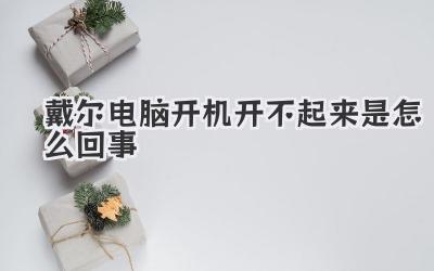 戴爾電腦開機(jī)開不起來是怎么回事