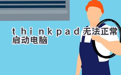 thinkpad無法正常啟動電腦