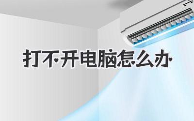 打不開電腦怎么辦