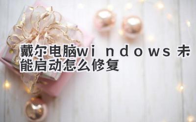 戴爾電腦windows未能啟動(dòng)怎么修復(fù)