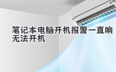 筆記本電腦開機報警一直響無法開機