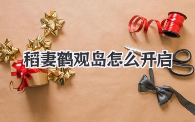 稻妻鶴觀島怎么開啟