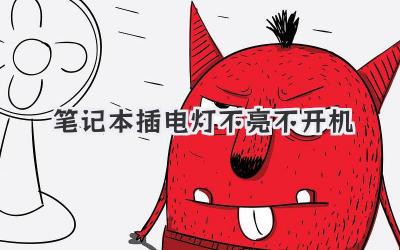 筆記本插電燈不亮不開機