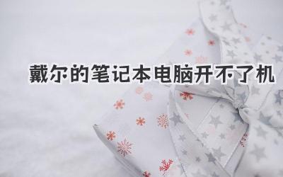 戴爾的筆記本電腦開不了機