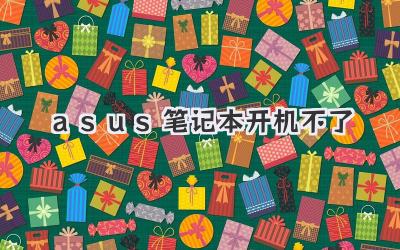 asus筆記本開機不了