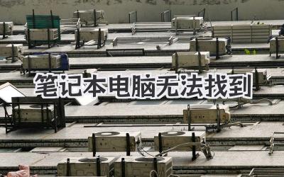 筆記本電腦無法找到