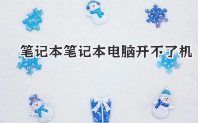 筆記本筆記本電腦開不了機