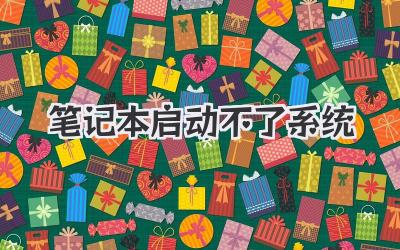筆記本啟動不了系統