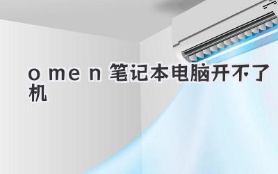 omen筆記本電腦開不了機