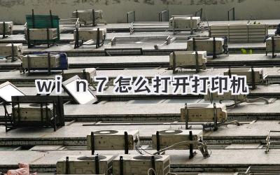 win7怎么打開打印機
