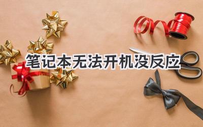 筆記本無法開機(jī)沒反應(yīng)