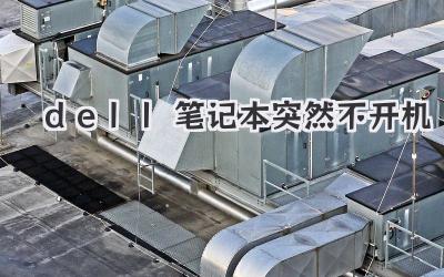 dell筆記本突然不開機