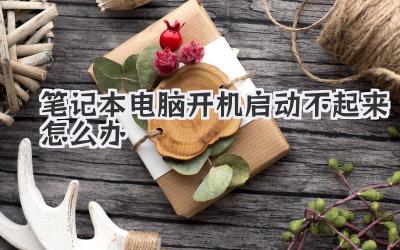 筆記本電腦開機啟動不起來怎么辦