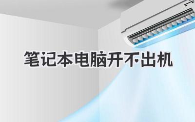 筆記本電腦開不出機