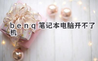 benq筆記本電腦開(kāi)不了機(jī)