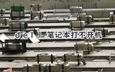 dell筆記本打不開機