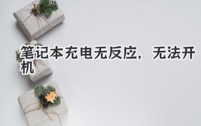 筆記本充電無反應,無法開機