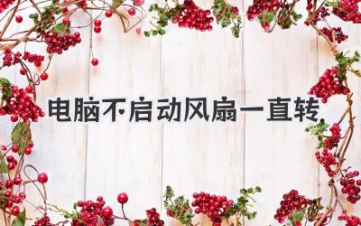 電腦不啟動風扇一直轉