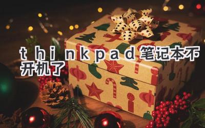 thinkpad筆記本不開機了