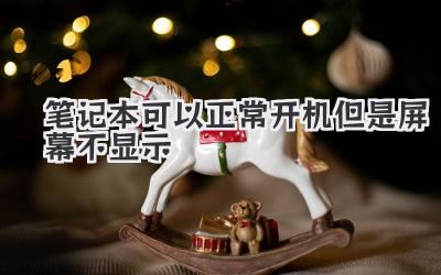 筆記本可以正常開機但是屏幕不顯示