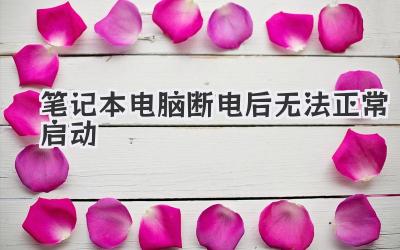 筆記本電腦斷電后無法正常啟動