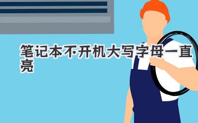 筆記本不開機大寫字母一直亮