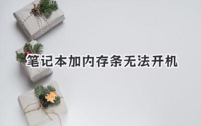 筆記本加內存條無法開機