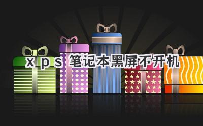 xps筆記本黑屏不開機
