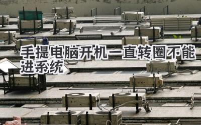 手提電腦開機一直轉圈不能進系統