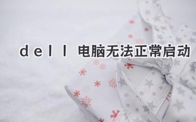 dell電腦無法正常啟動