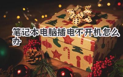 筆記本電腦插電不開機怎么辦