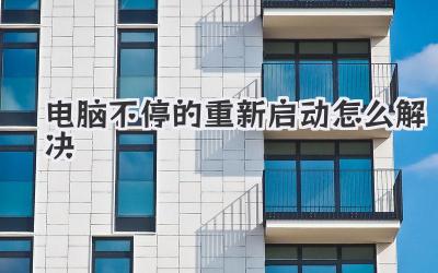 電腦不停的重新啟動怎么解決