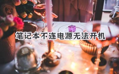 筆記本不連電源無法開機