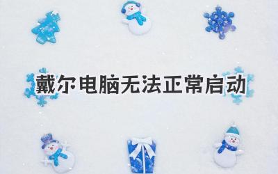 戴爾電腦無法正常啟動