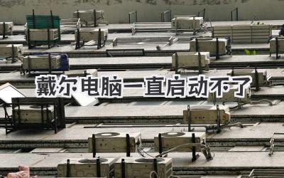 戴爾電腦一直啟動不了