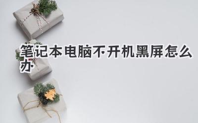 筆記本電腦不開(kāi)機(jī)黑屏怎么辦