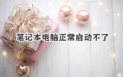 筆記本電腦正常啟動不了