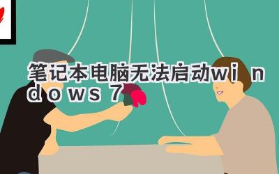 筆記本電腦無法啟動windows7