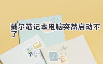 戴爾筆記本電腦突然啟動不了