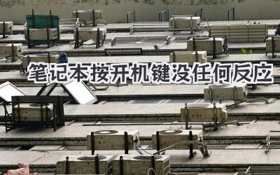 筆記本按開機(jī)鍵沒任何反應(yīng)