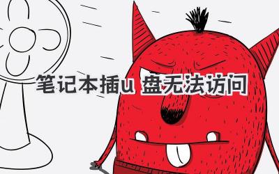 筆記本插u盤無法訪問
