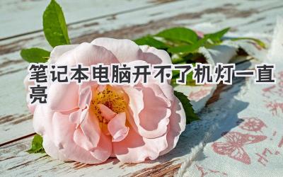 筆記本電腦開不了機燈一直亮