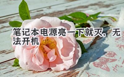 筆記本電源亮一下就滅,無法開機
