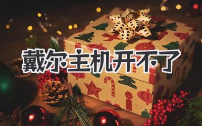 戴爾主機開不了