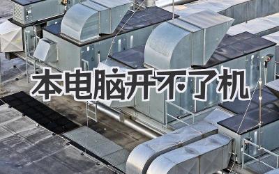 本電腦開不了機(jī)