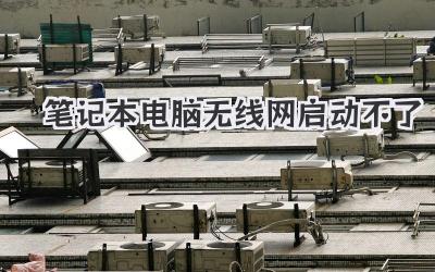 筆記本電腦無線網啟動不了