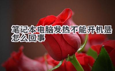 筆記本電腦發熱不能開機是怎么回事