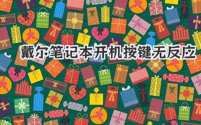 戴爾筆記本開機按鍵無反應