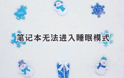 筆記本無法進入睡眠模式