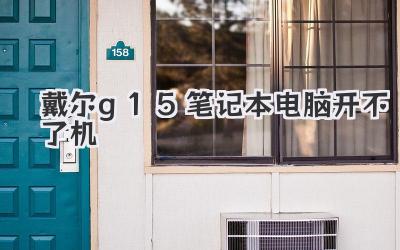 戴爾g15筆記本電腦開不了機